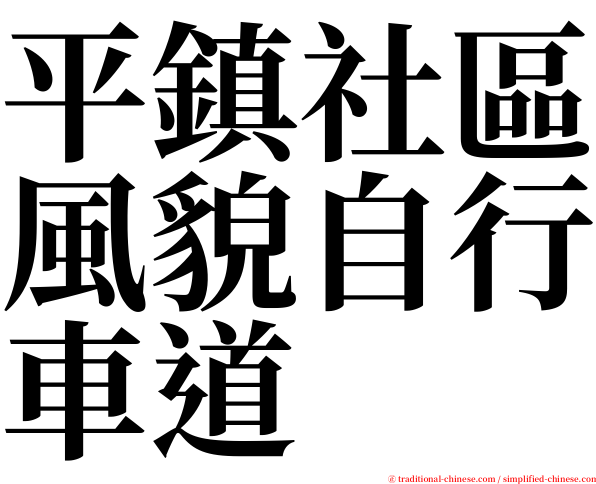 平鎮社區風貌自行車道 serif font