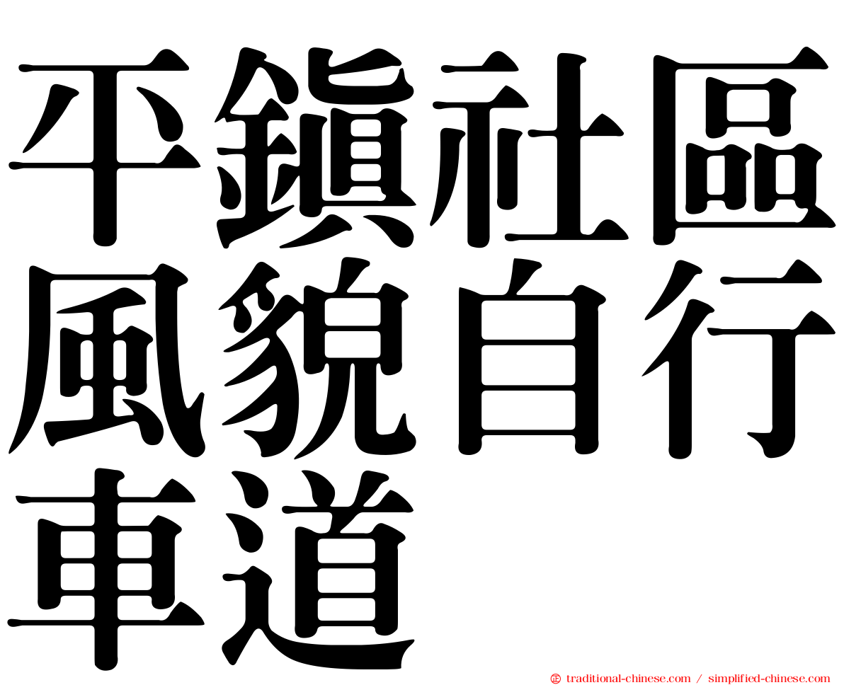平鎮社區風貌自行車道
