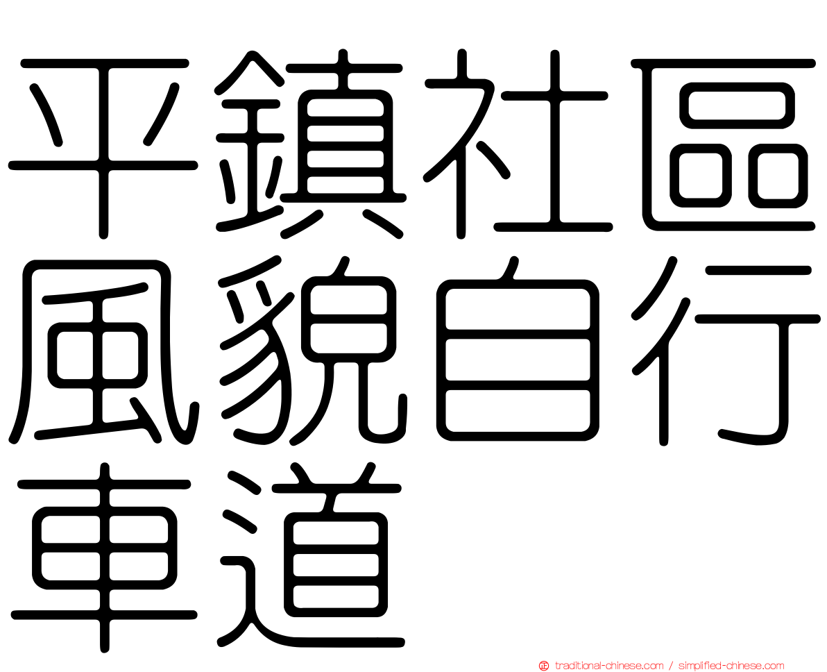 平鎮社區風貌自行車道