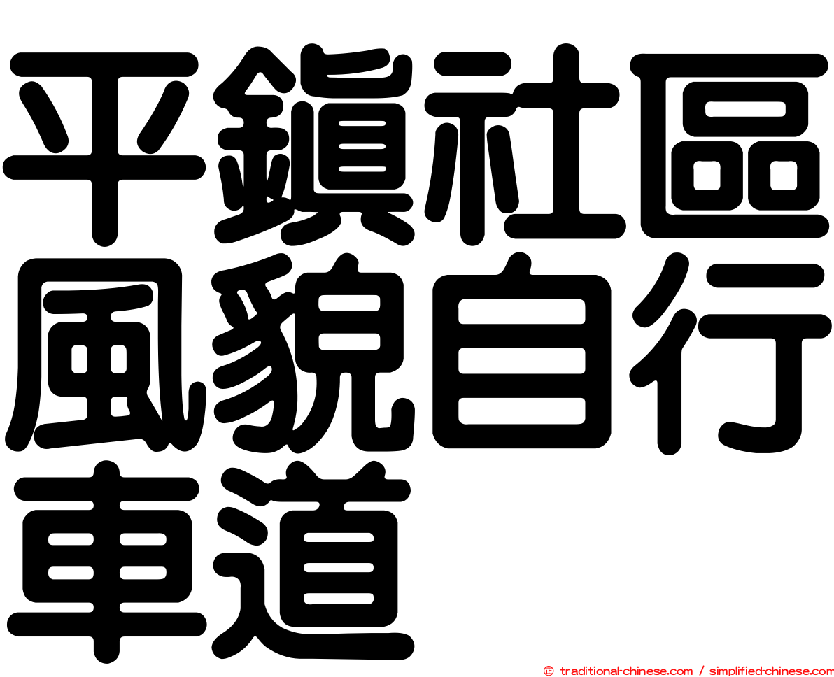平鎮社區風貌自行車道