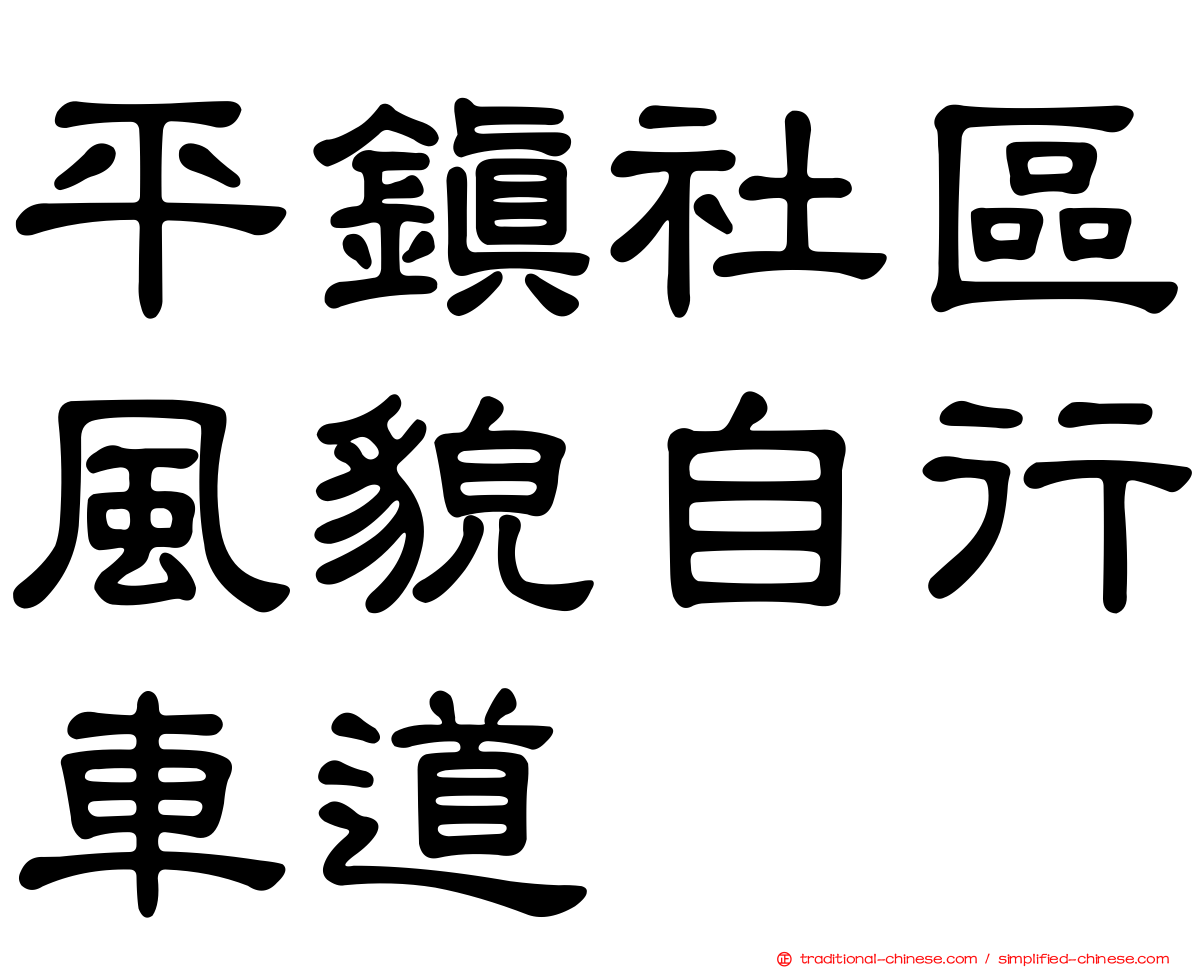 平鎮社區風貌自行車道