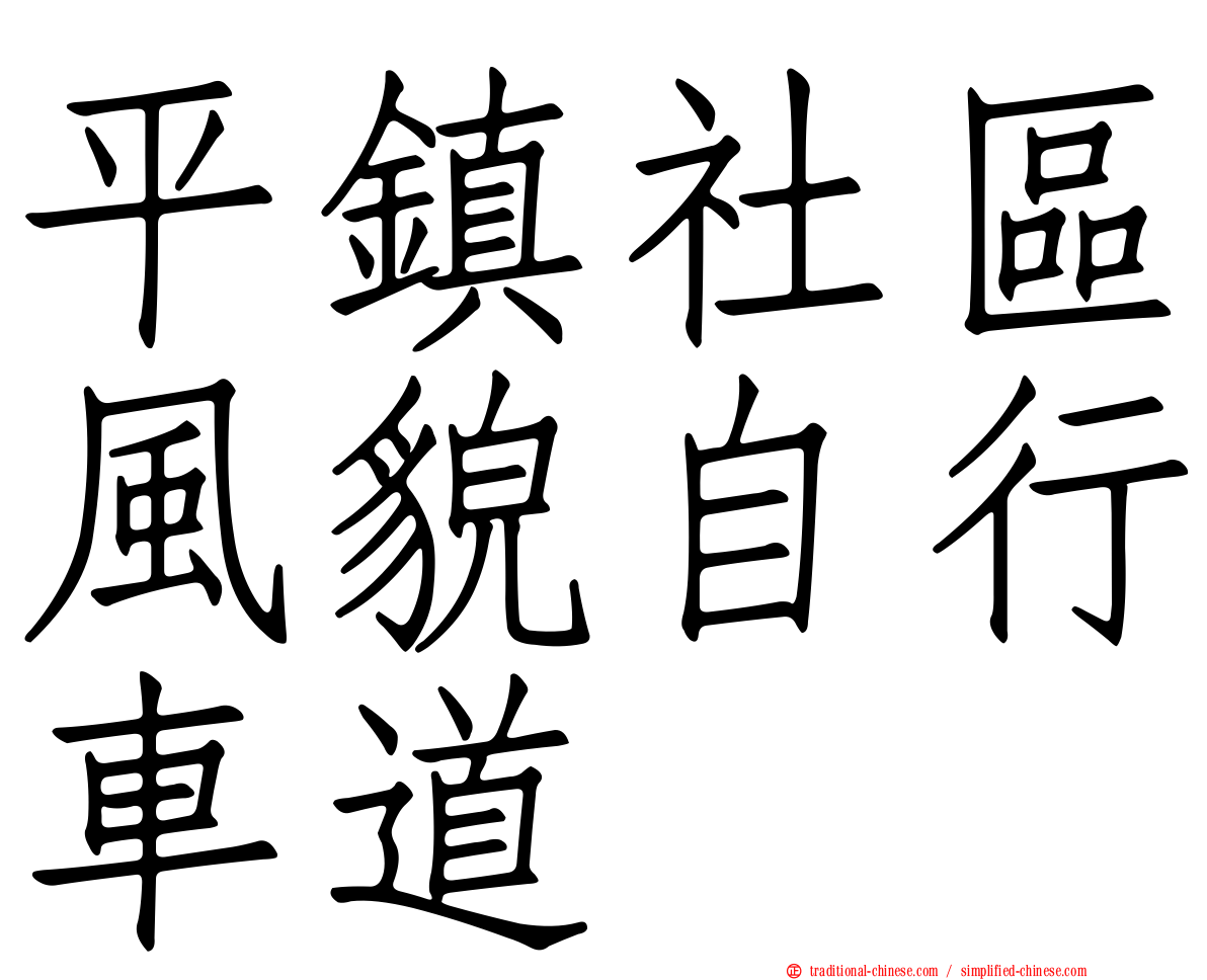 平鎮社區風貌自行車道