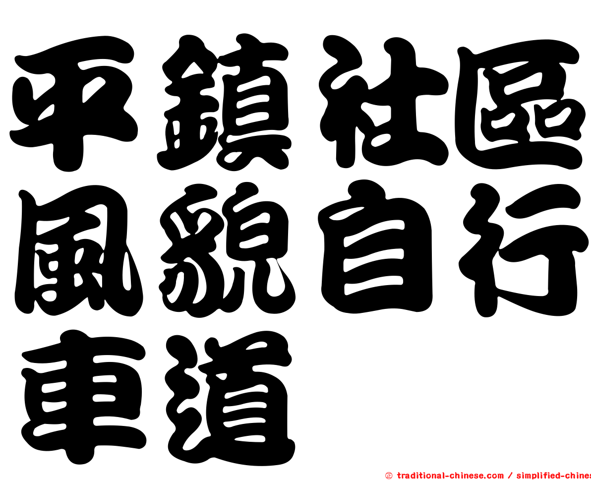 平鎮社區風貌自行車道
