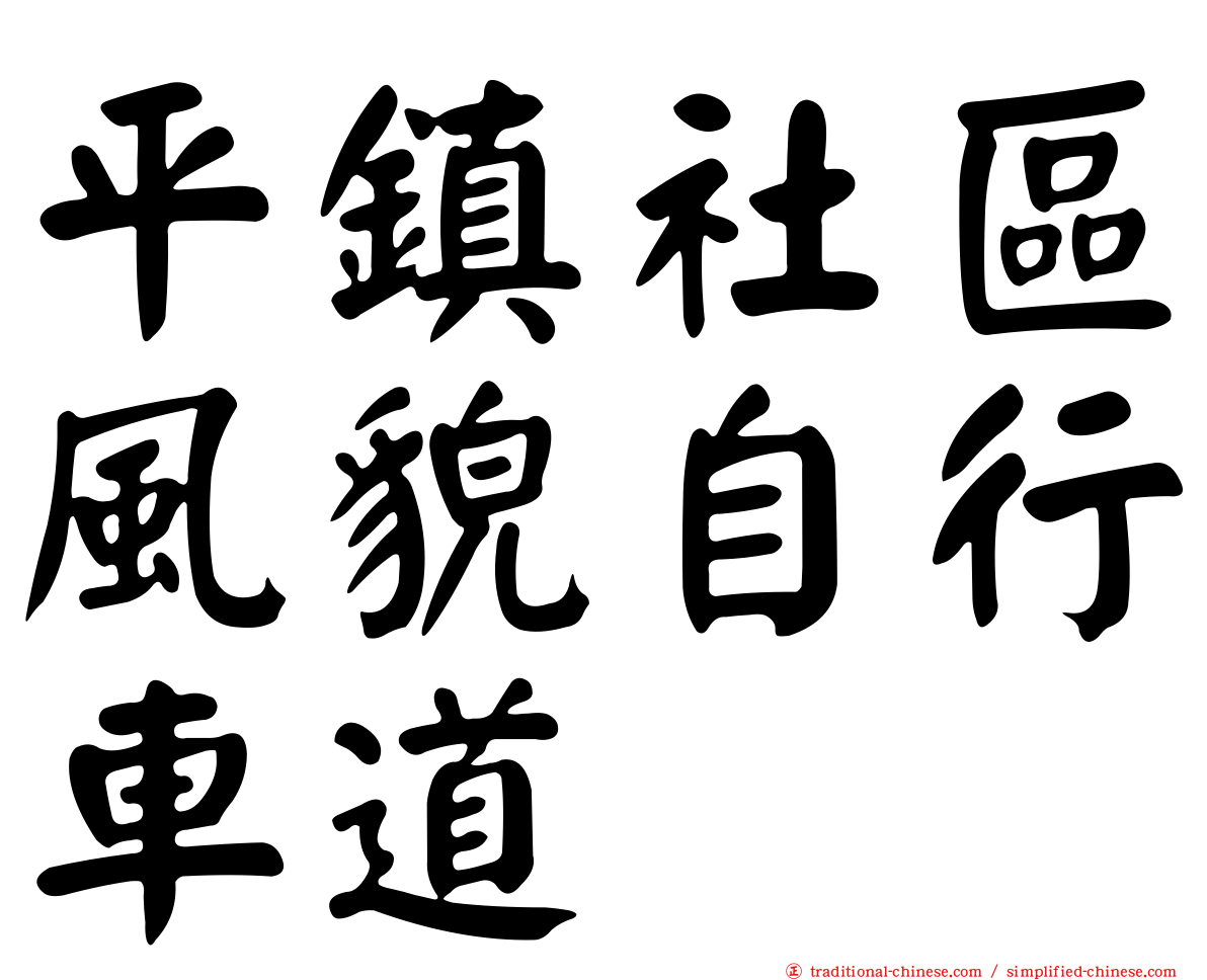 平鎮社區風貌自行車道