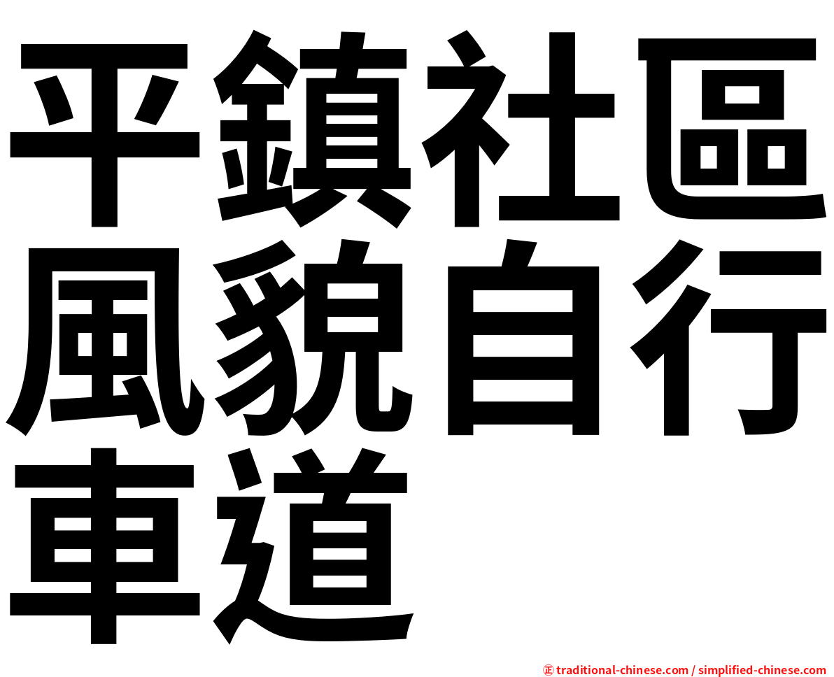 平鎮社區風貌自行車道