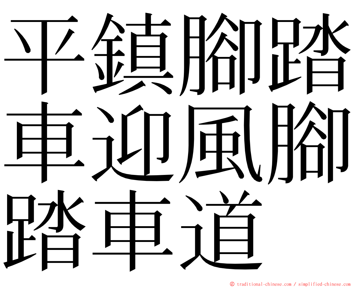 平鎮腳踏車迎風腳踏車道 ming font