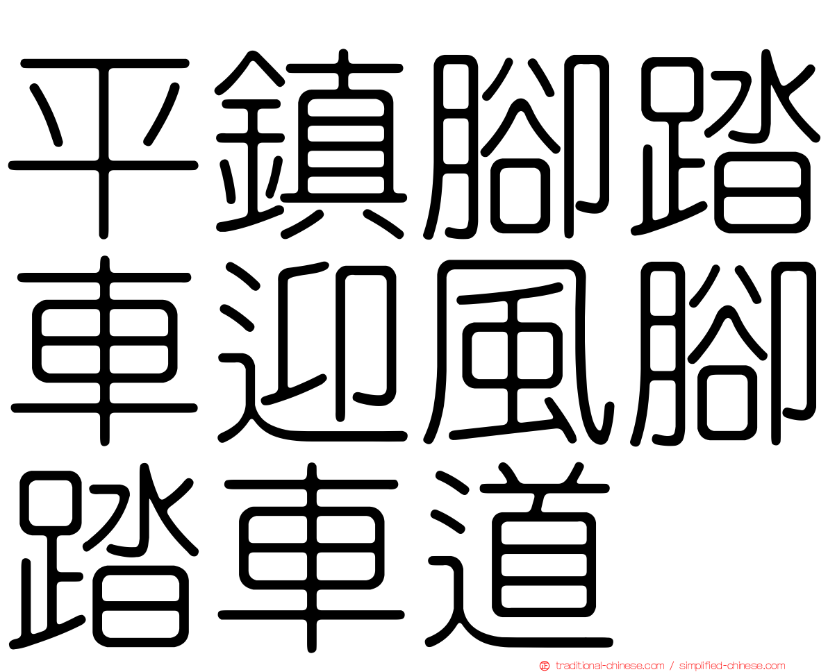 平鎮腳踏車迎風腳踏車道