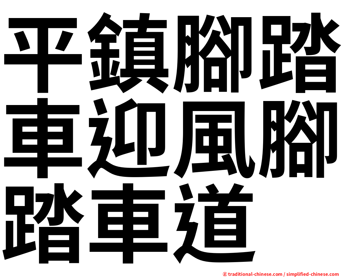 平鎮腳踏車迎風腳踏車道