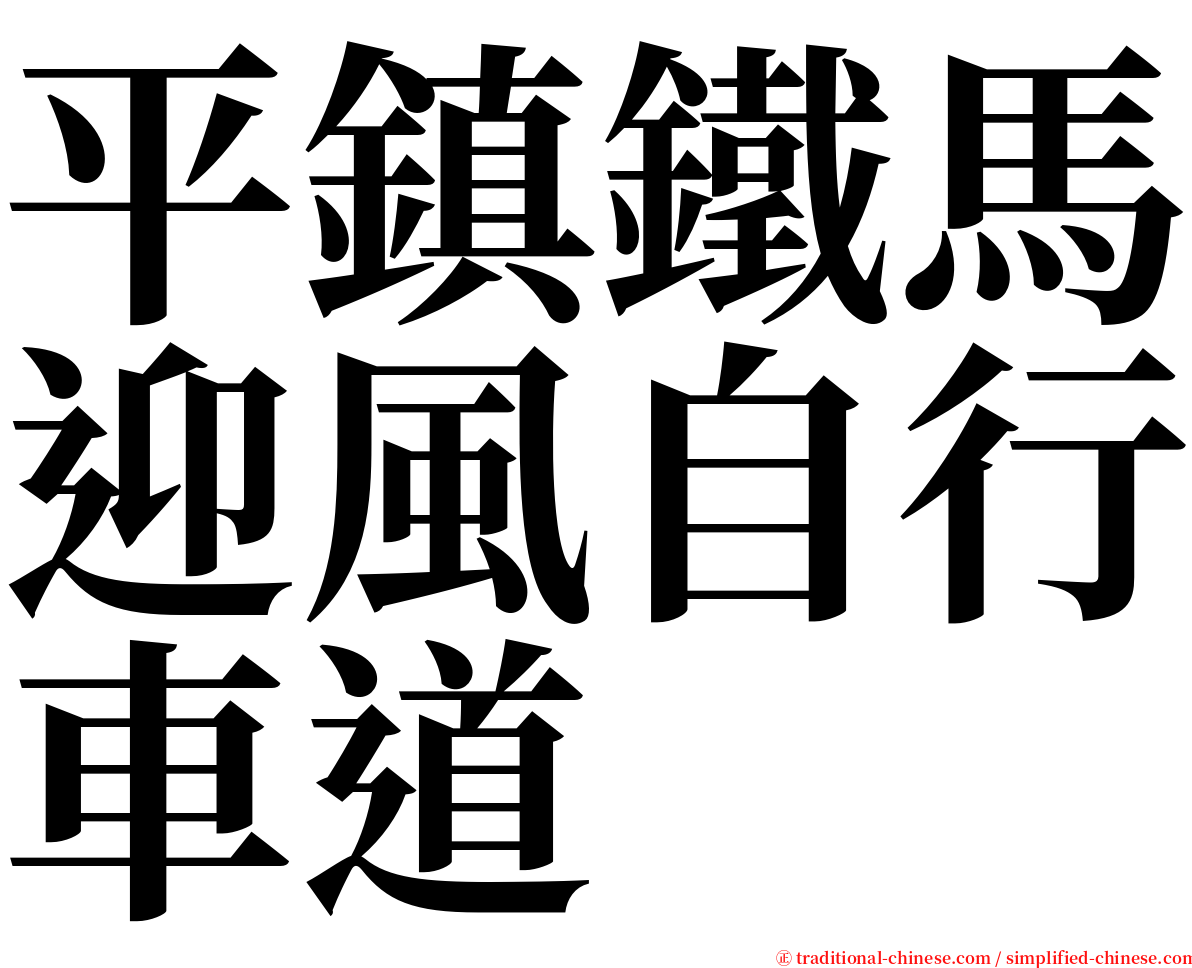 平鎮鐵馬迎風自行車道 serif font