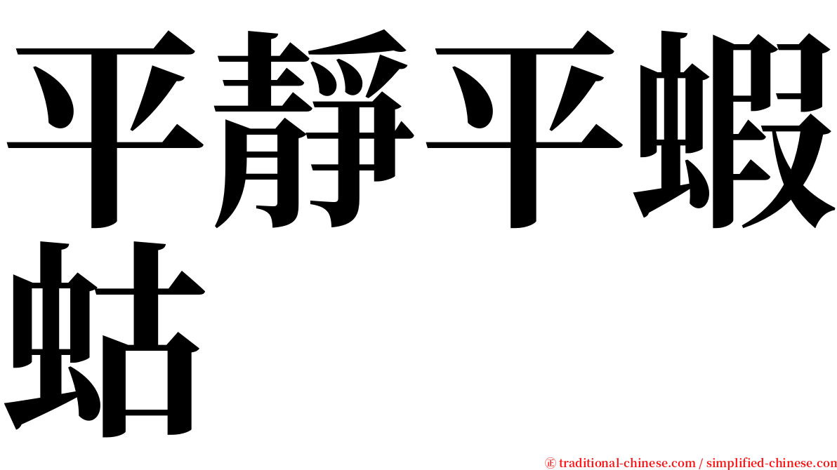平靜平蝦蛄 serif font