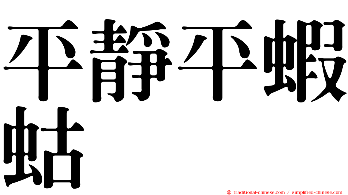 平靜平蝦蛄
