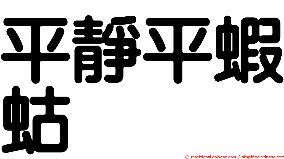 平靜平蝦蛄
