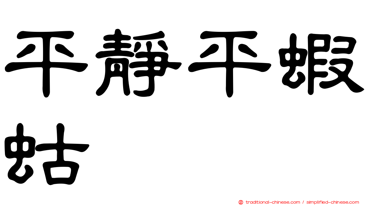 平靜平蝦蛄