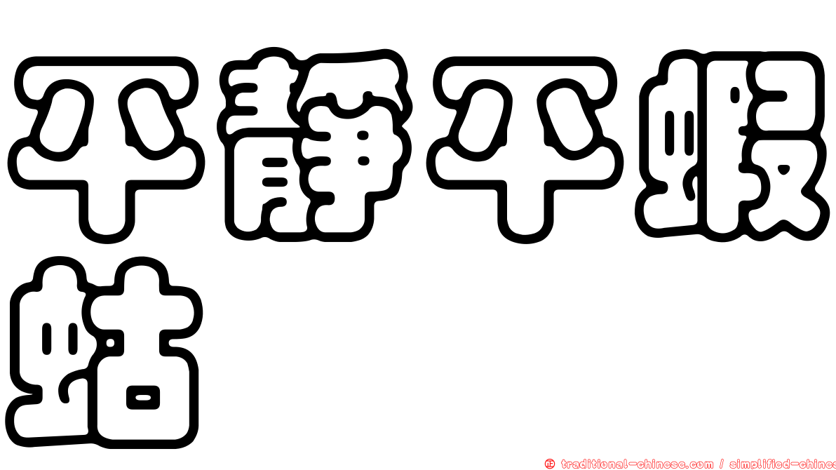 平靜平蝦蛄