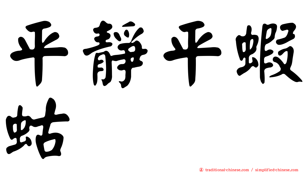 平靜平蝦蛄