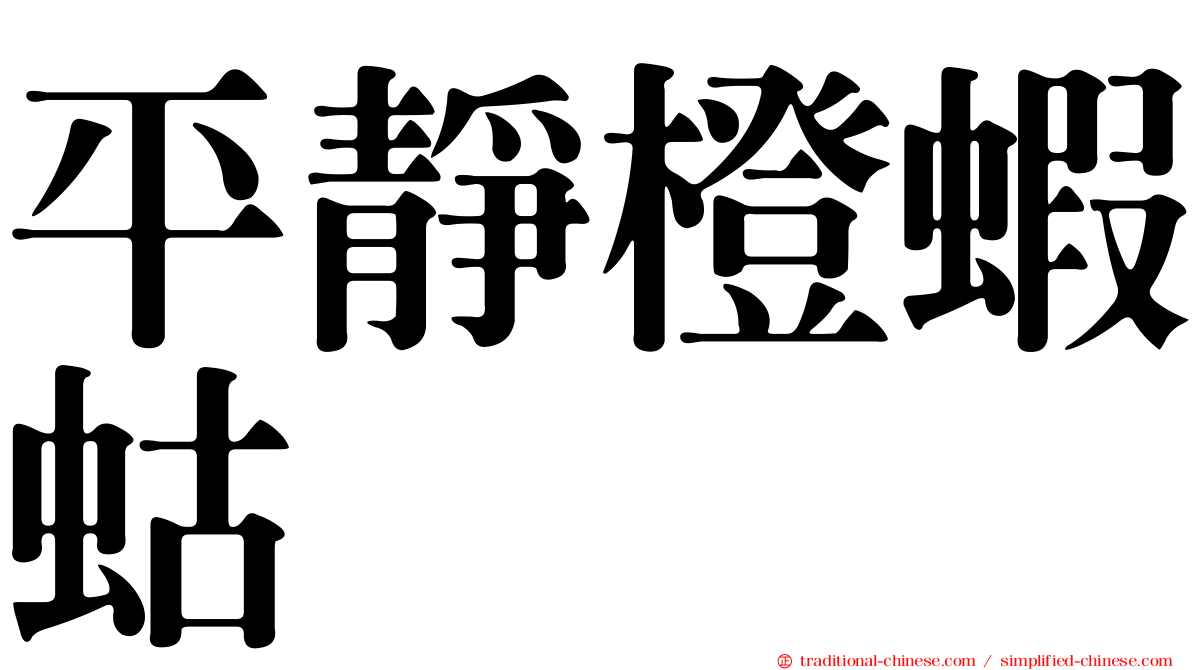 平靜橙蝦蛄