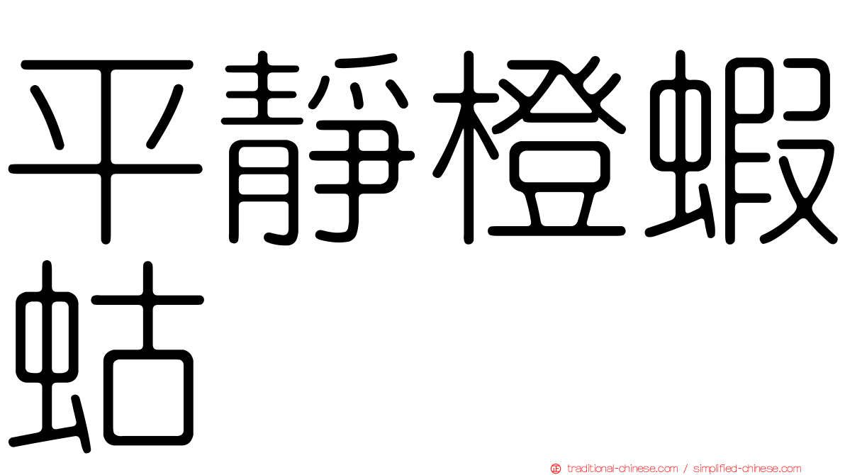 平靜橙蝦蛄