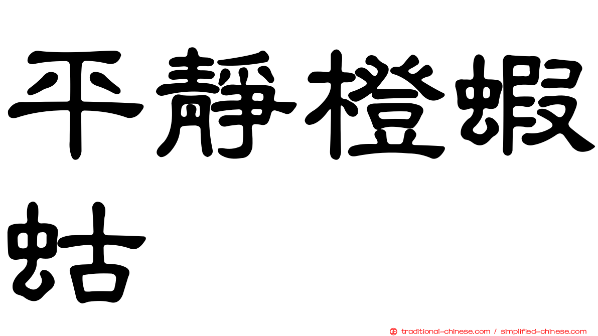 平靜橙蝦蛄