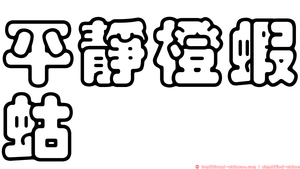 平靜橙蝦蛄