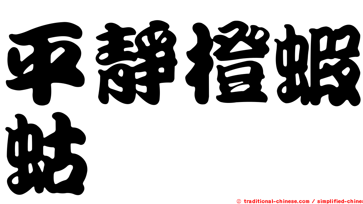 平靜橙蝦蛄