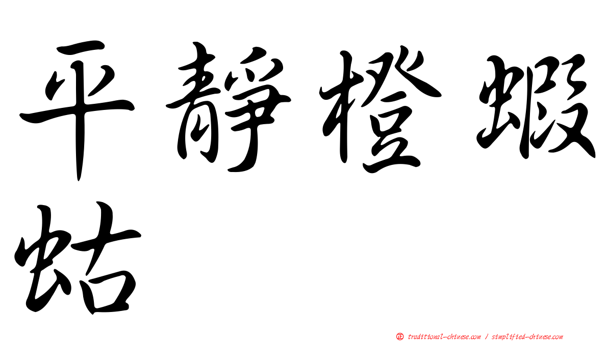 平靜橙蝦蛄