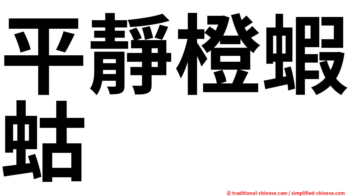 平靜橙蝦蛄