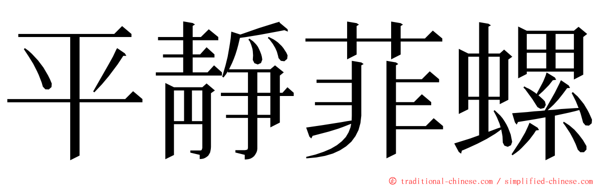 平靜菲螺 ming font