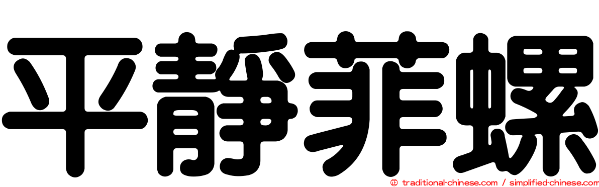 平靜菲螺