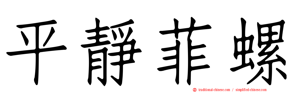 平靜菲螺