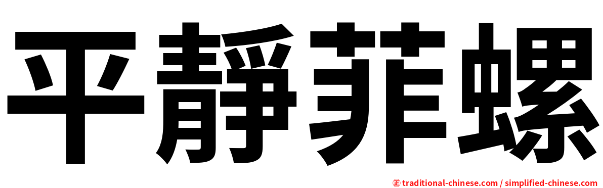 平靜菲螺