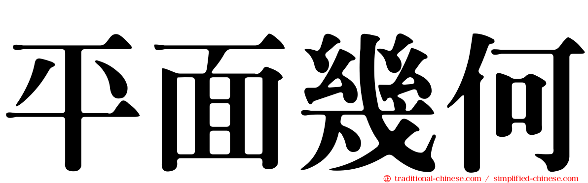 平面幾何