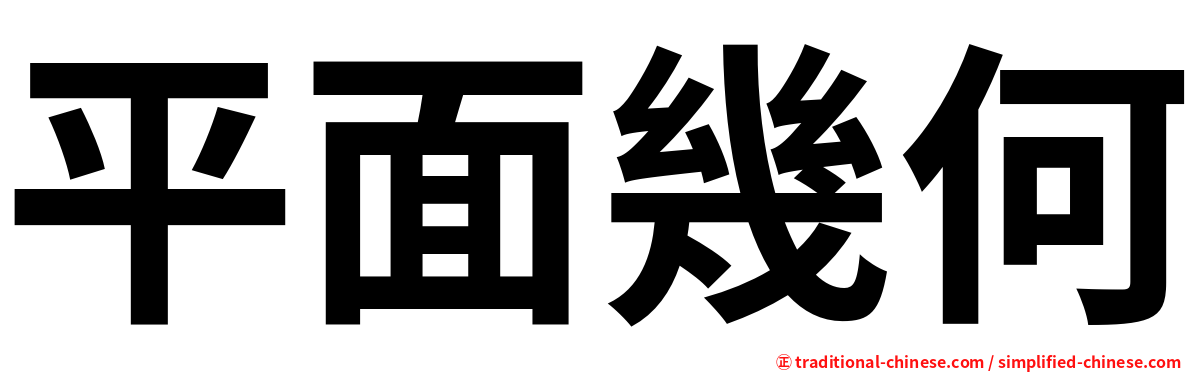 平面幾何