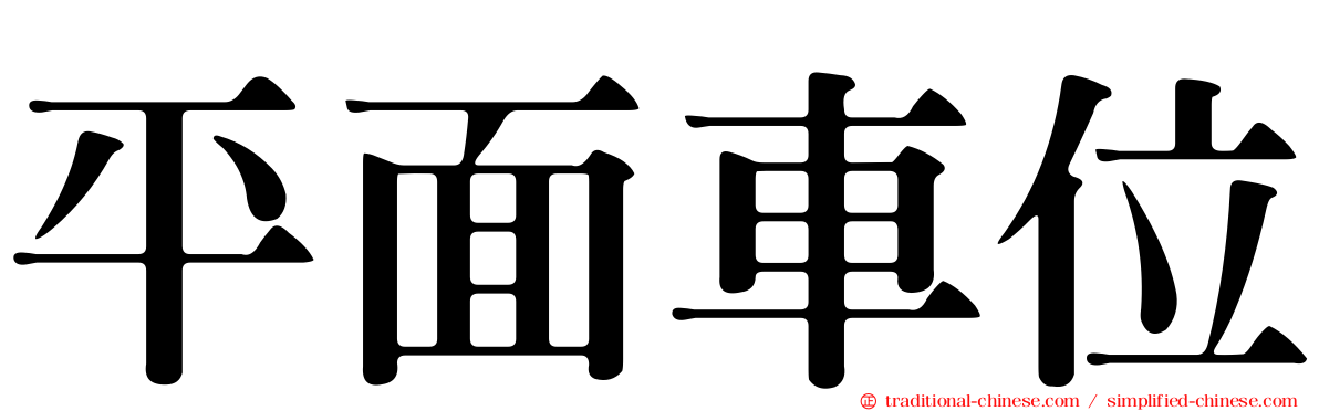 平面車位