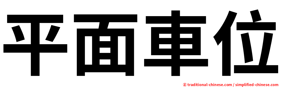 平面車位