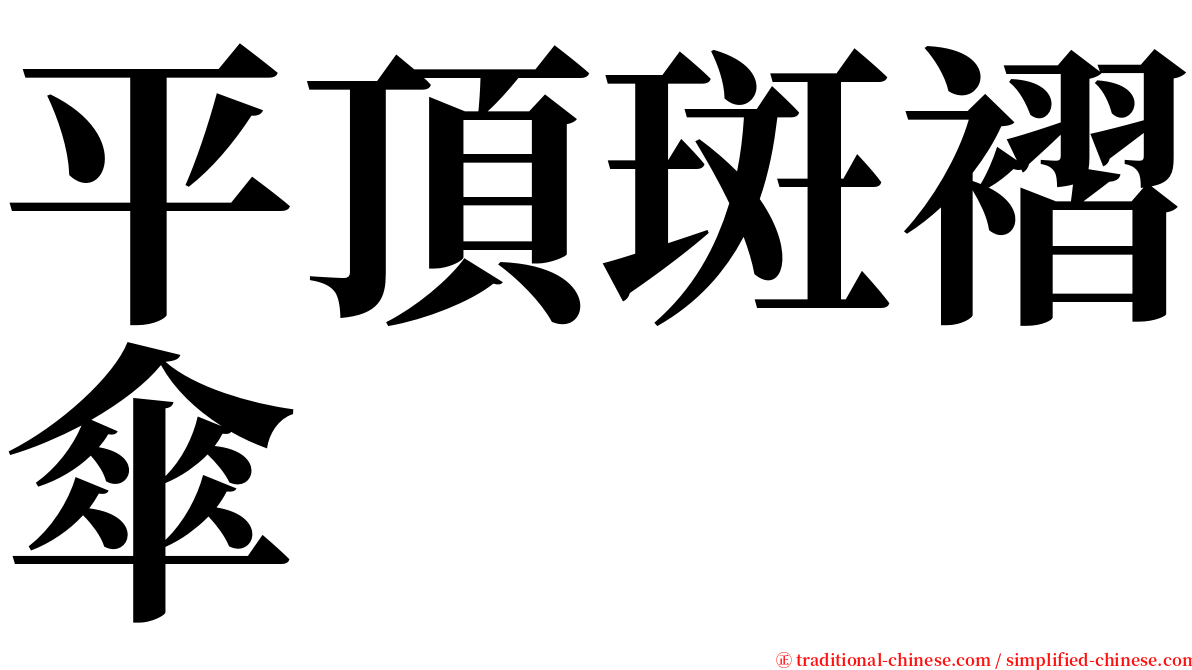 平頂斑褶傘 serif font
