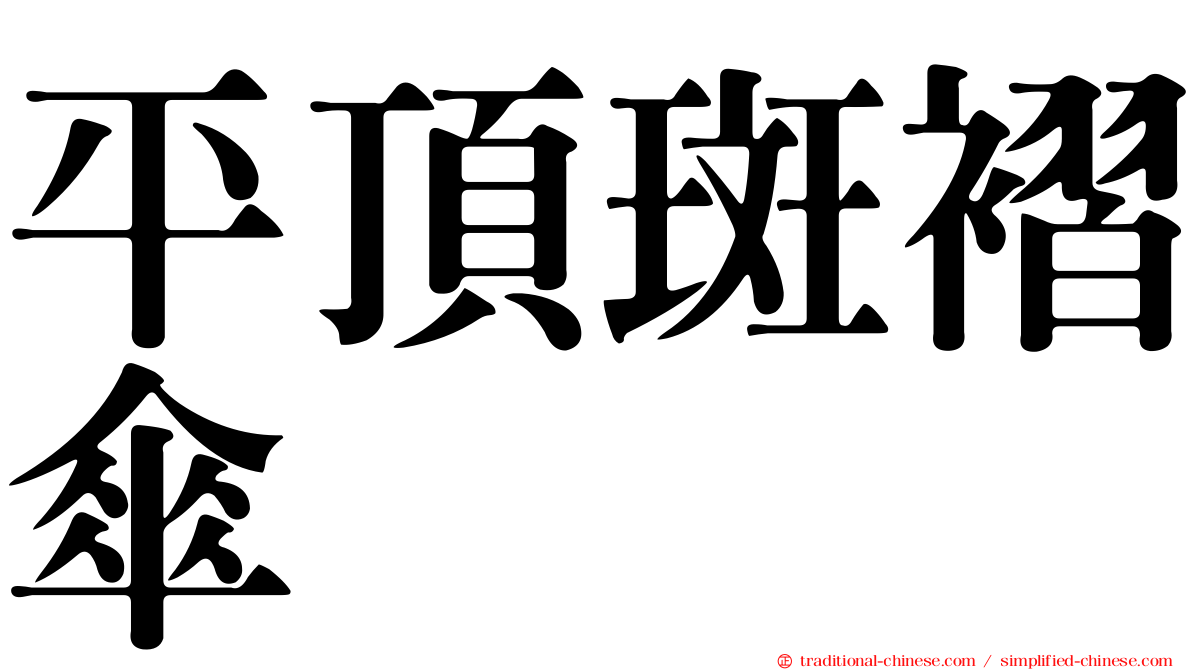 平頂斑褶傘