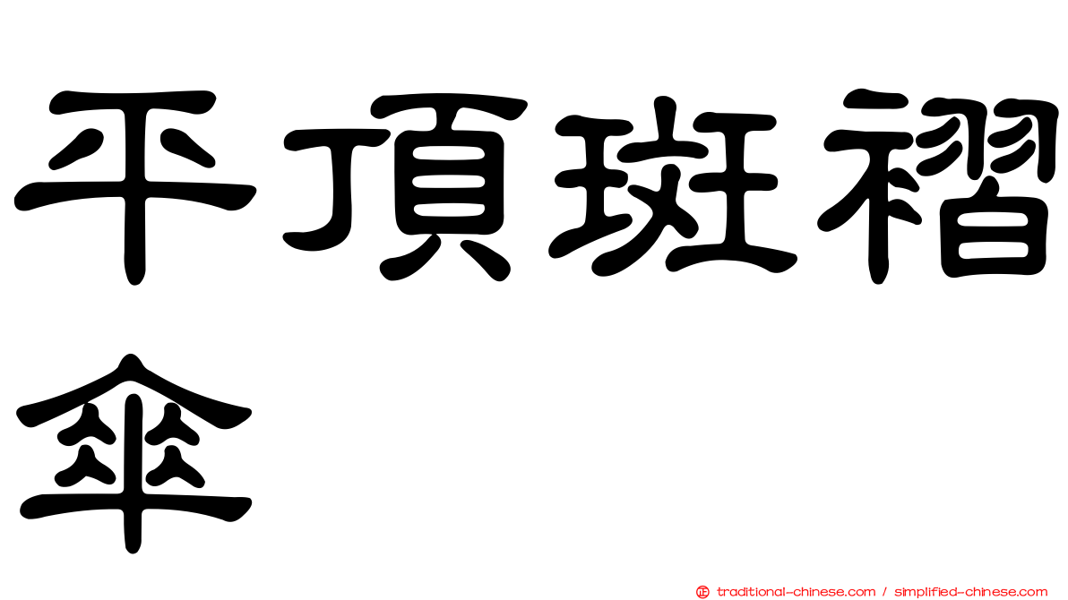 平頂斑褶傘