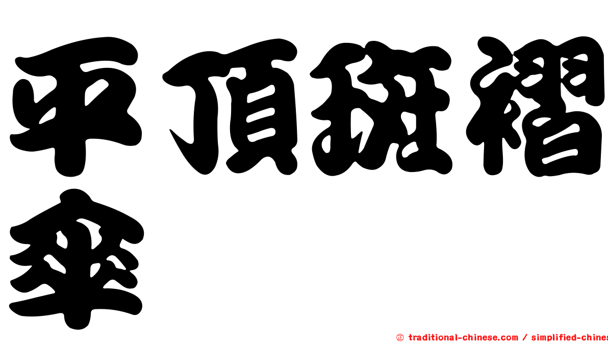 平頂斑褶傘