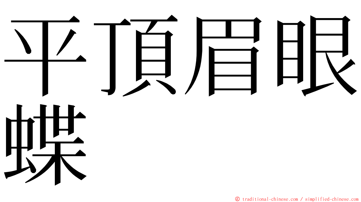 平頂眉眼蝶 ming font