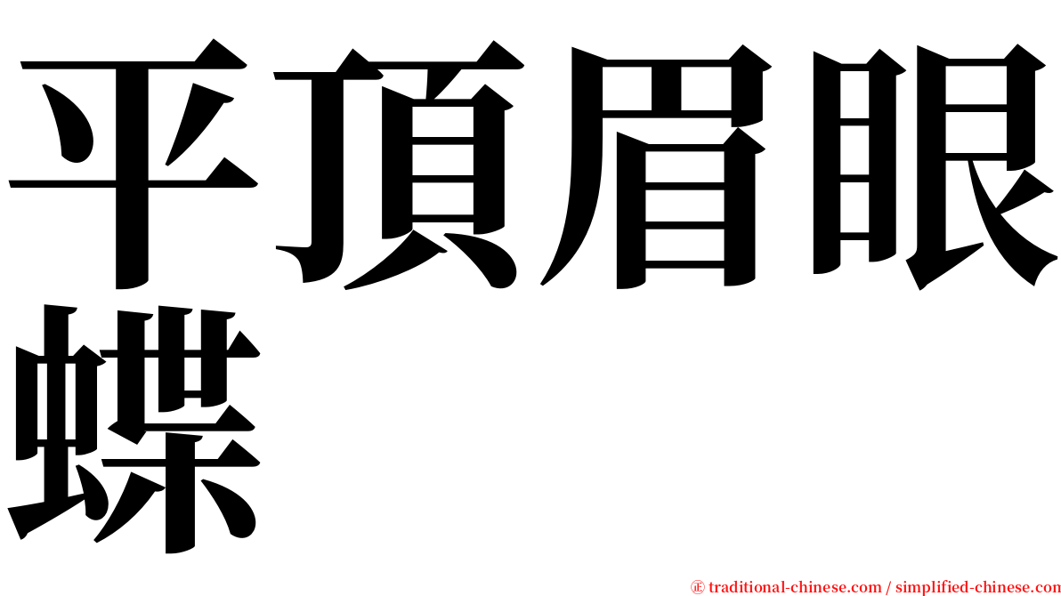 平頂眉眼蝶 serif font