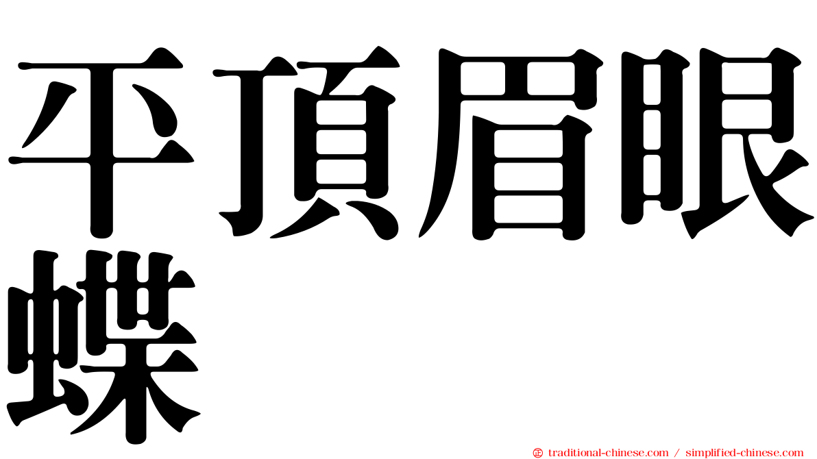 平頂眉眼蝶