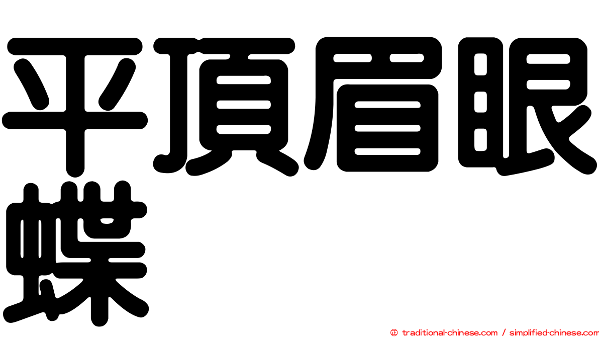平頂眉眼蝶