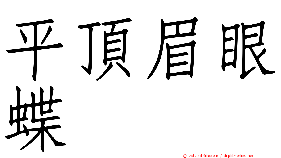 平頂眉眼蝶
