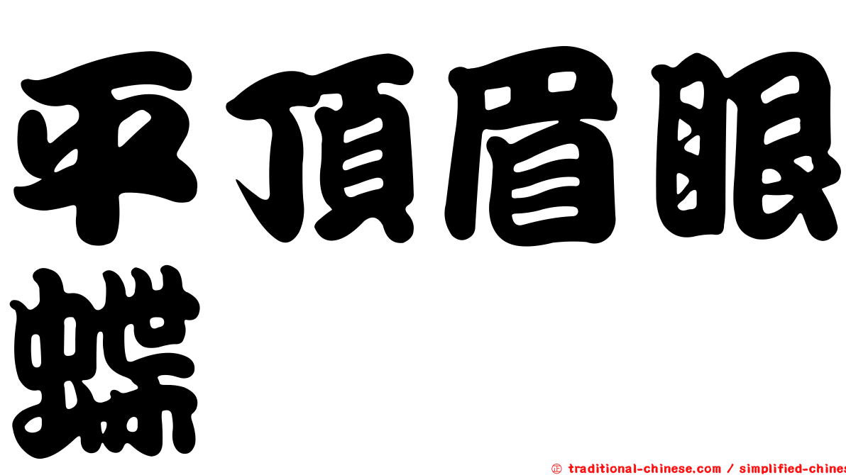 平頂眉眼蝶