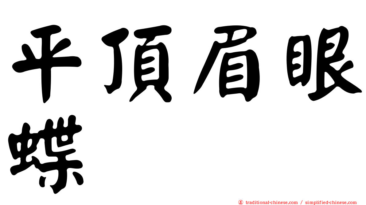 平頂眉眼蝶