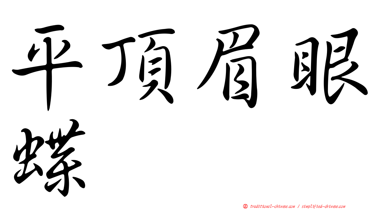 平頂眉眼蝶