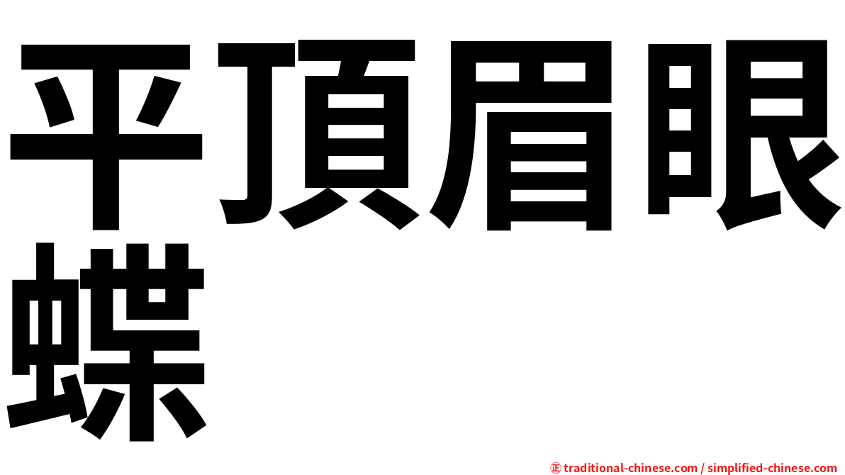 平頂眉眼蝶