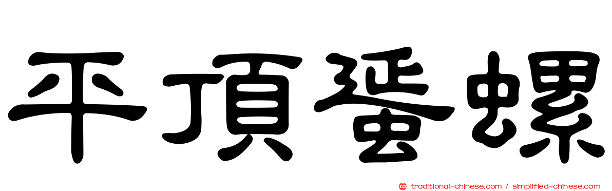 平頂蜑螺