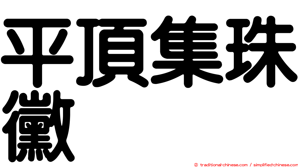 平頂集珠黴