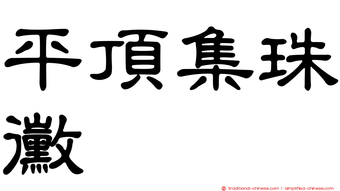 平頂集珠黴